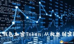 如何成功开发钱包加密Token：从构想到实现的完整