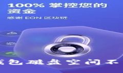 解决比特币钱包磁盘空间不足的终极指南