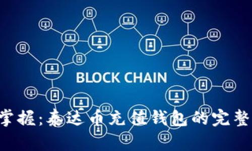 快速掌握：泰达币充值钱包的完整指南！