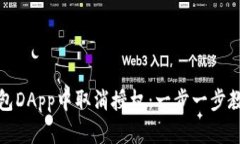 如何在TP钱包DApp中取消授权：一步一步教你轻松