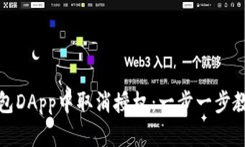 如何在TP钱包DApp中取消授权：一步一步教你轻松搞定