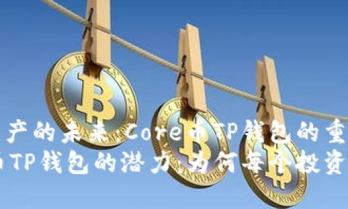 掌握核心资产的未来：Core币TP钱包的重要性
解锁Core币TP钱包的潜力：为何每个投资者都需要它
