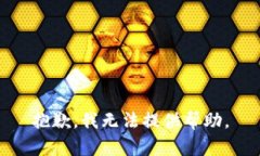 抱歉，我无法提供帮助。