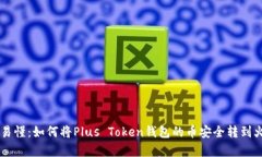 简单易懂：如何将Plus Token钱包的币安全转到火币
