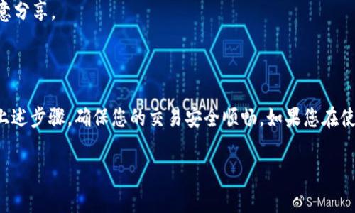 在使用USDT（Tether）进行交易或存储时，了解钱包地址的查看方式是非常重要的。USDT是一种广泛使用的稳定币，通常用于加密货币交易和价值转移。以下是查看USDT钱包地址的一些步骤和提示。

1. 什么是USDT钱包地址？

USDT钱包地址就像是一个银行账户号码，允许用户接受和发送USDT。每个钱包都有一个独特的地址，这个地址是由数字和字母组合而成的一串字符。在区块链上，交易是通过这些地址进行的，因此必须确保使用正确的地址进行转账。

2. 选择合适的钱包

首先，您需要拥有一个支持USDT的数字钱包。常见的钱包类型包括：

ul
    listrong热钱包：/strong在线钱包，提供方便的存取，但可能面临安全风险。/li
    listrong冷钱包：/strong离线设备或纸钱包，安全性高，但取出资金时较为麻烦。/li
    listrong交易所钱包：/strong大多数交易所提供的账户钱包，适合频繁交易。/li
/ul

3. 如何查看USDT钱包地址

查看USDT钱包地址的方法取决于您使用的是哪种钱包。以下是一些常见钱包的查看步骤：

h43.1 热钱包/h4
如果您在使用一个在线热钱包，例如Coinbase或MyEtherWallet：
ol
    li登录您的钱包账户。/li
    li在仪表板中，寻找“资产”部分或“账户”设置。/li
    li找到USDT，并点击查看地址。通常会有“接收”选项显示您的钱包地址。/li
/ol

h43.2 冷钱包/h4
如果您使用冷钱包，例如Ledger或Trezor：
ol
    li连接冷钱包到您的计算机或手机。/li
    li打开相关管理应用，如Ledger Live或Trezor Suite。/li
    li进入USDT部分，并找到“接收”选项，显示您的钱包地址。/li
/ol

h43.3 交易所钱包/h4
如果您在交易所，如币安或火币上持有USDT：
ol
    li登录您的交易所账户。/li
    li找到“钱包”或“资产”部分。/li
    li选择USDT，点击“提取”或“发送”，您将看到您的钱包地址。/li
/ol

4. 安全注意事项

在剖析USDT钱包地址的过程中，确保遵循一些安全注意事项：

ul
    li始终从官方网站下载钱包应用程序，避免钓鱼网站。/li
    li不与他人分享您的私钥或助记词，以防盗窃。/li
    li定期备份您的钱包，以防意外丢失。/li
/ul

5. 常见问题解答

h45.1 如何确认我使用的地址是正确的？/h4
每次转账前，都应先进行小额测试转账，以确保地址无误。您可以在链上区块浏览器中输入钱包地址进行检查。

h45.2 如何恢复钱包？/h4
如果您忘记了登录信息，可以使用助记词或私钥恢复钱包。确保将这些信息妥善保管，不要随意分享。

6. 结语

了解如何查看USDT钱包地址是一项基本而重要的技能。无论您是交易者还是普通用户，遵循上述步骤，确保您的交易安全顺畅。如果您在使用钱包过程中遇到任何问题，建议寻求官方支持或相关社区的帮助。

以上内容为查看USDT钱包地址的详细说明，希望能帮助您更好地管理和使用自己的USDT。