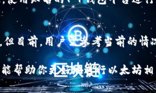 以太坊区块链的交易，具体来说，从以太坊账户转账到一个T P钱包（即托管钱包或某种特定钱包）所需的最低金额通常是由该钱包或交易所设定的，并没有官方的固定标准。

一般来说，进行以太坊转账时，用户需要关注以下几个方面：

### 以太坊的最低转账金额
每个钱包或交易平台可能会设定最低转账金额。例如，某些交易所可能会要求用户至少转账0.01 ETH，一些新手钱包可能会设定更低的转账门槛。而对于一些 DApp 可能没有明确的最低金额要求，因为这些应用往往依赖于用户的实际需求。

### 交易费用（Gas Fee）
除了最低转账金额外，用户还需支付“Gas Fee”。Gas是以太坊网络用来处理交易的费用，由网络拥堵程度和矿工需求决定。如果当前网络非常繁忙，Gas费用可能会显著增加。因此，在进行转账之前，了解当前的Gas价格是重要的，因为这将影响你支付转账的总成本。

### 转账的实际操作
当你确认要转账ETH到T P钱包时，你需要确保你的钱包中有足够的ETH来覆盖转账金额与Gas费用。例如，如果你要转账0.01 ETH，而当前Gas费为0.001 ETH，那么你至少需要0.011 ETH在你的账户中。以太坊网络并没有限制你转账的最小数量，但是合约和平台的设定可能会给予一定的约束。

### 安全及风险控制
在以太坊网络进行转账时，确保你输入的地址是正确的，因为交易一旦确认不可逆转。此外，务必开启钱包的安全措施，例如两步验证。使用知名的T P钱包平台进行转账可以降低风险，保障资金安全。

### 未来的变化与趋势
随着以太坊2.0的推进和网络的升级，未来可能会对转账的费用和最低转账金额产生影响。随着网络效率的提升，转账成本有望降低。但目前，用户需参考当前的情况，谨慎操作，确保自己的投资安全。

总的来说，以太坊提到T P钱包的最低转账金额因钱包平台不同而异，且需要综合考虑Gas费用，确保资金充足且安全。希望这些信息能帮助你更好地进行以太坊相关交易。