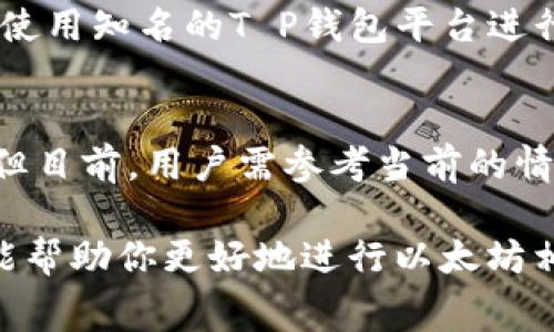 以太坊区块链的交易，具体来说，从以太坊账户转账到一个T P钱包（即托管钱包或某种特定钱包）所需的最低金额通常是由该钱包或交易所设定的，并没有官方的固定标准。

一般来说，进行以太坊转账时，用户需要关注以下几个方面：

### 以太坊的最低转账金额
每个钱包或交易平台可能会设定最低转账金额。例如，某些交易所可能会要求用户至少转账0.01 ETH，一些新手钱包可能会设定更低的转账门槛。而对于一些 DApp 可能没有明确的最低金额要求，因为这些应用往往依赖于用户的实际需求。

### 交易费用（Gas Fee）
除了最低转账金额外，用户还需支付“Gas Fee”。Gas是以太坊网络用来处理交易的费用，由网络拥堵程度和矿工需求决定。如果当前网络非常繁忙，Gas费用可能会显著增加。因此，在进行转账之前，了解当前的Gas价格是重要的，因为这将影响你支付转账的总成本。

### 转账的实际操作
当你确认要转账ETH到T P钱包时，你需要确保你的钱包中有足够的ETH来覆盖转账金额与Gas费用。例如，如果你要转账0.01 ETH，而当前Gas费为0.001 ETH，那么你至少需要0.011 ETH在你的账户中。以太坊网络并没有限制你转账的最小数量，但是合约和平台的设定可能会给予一定的约束。

### 安全及风险控制
在以太坊网络进行转账时，确保你输入的地址是正确的，因为交易一旦确认不可逆转。此外，务必开启钱包的安全措施，例如两步验证。使用知名的T P钱包平台进行转账可以降低风险，保障资金安全。

### 未来的变化与趋势
随着以太坊2.0的推进和网络的升级，未来可能会对转账的费用和最低转账金额产生影响。随着网络效率的提升，转账成本有望降低。但目前，用户需参考当前的情况，谨慎操作，确保自己的投资安全。

总的来说，以太坊提到T P钱包的最低转账金额因钱包平台不同而异，且需要综合考虑Gas费用，确保资金充足且安全。希望这些信息能帮助你更好地进行以太坊相关交易。