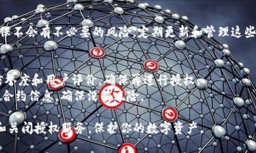 在TP钱包中关闭授权服务的步骤如下：

### 1. 打开TP钱包
首先，确保你已经下载并安装了TP钱包，并且已经用你的账户登录。

### 2. 进入“设置”
在主界面，找到右下角的“我”图标，点击进入你的账户页面。在这里，你会看到各种设置选项。

### 3. 找到“授权管理”
在账户页面中，找到“安全中心”或“授权管理”选项，这一部分通常会列出你所有已授权的DApp和服务。

### 4. 查看已授权的DApp
在授权管理页面，你可以看到所有已经授权的DApp列表。每个DApp右侧通常会有“解除授权”或“管理”按钮。

### 5. 关闭不需要的授权
逐个查看你已授权的DApp，选择你想要关闭的服务，点击“解除授权”按钮。根据钱包的提示进行确认，以确保该DApp的授权已被成功撤回。

### 6. 定期检查授权服务
建议大家定期回顾和检查已授权的服务，以确保不会有不必要的风险。定期更新和管理这些授权设置，能够更好地保护你的资产安全。

### 附加建议
- 如果对哪个DApp不确定，可以选择查看其信誉度和用户评价，确保再进行授权。
- 在进行任何交易或授权之前，谨慎检查相关合约信息，确保没有风险。

以上步骤可以帮助你在TP钱包中安全地管理和关闭授权服务，保护你的数字资产。