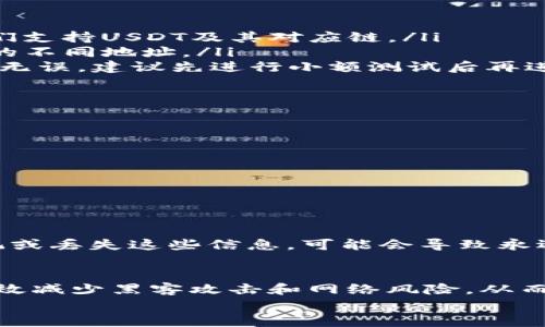 
在回答“USDT能用冷钱包吗？”这个问题之前，我们需要先了解什么是USDT、冷钱包以及它们之间的关系。

什么是USDT？
USDT（Tether）是一种稳定币，旨在为加密货币市场提供稳定性。它的价值通常与1美元挂钩，这意味着1 USDT相当于1美元。USDT广泛应用于加密交易所，作为交易对的基础货币，帮助交易者降低波动风险，方便在各种加密资产之间进行兑换。

冷钱包的定义与优势
冷钱包是一种离线储存加密货币的方式，通常通过硬件钱包、纸钱包等形式存在。由于冷钱包与互联网没有直接连接，它能够有效避免黑客攻击和恶意软件的威胁，这使得冷钱包成为保护数字资产的一种理想选择。对于那些希望长期保存加密资产的用户，冷钱包提供了一个安全、可靠的存储方式。

USDT能否使用冷钱包？
当然可以！USDT可以存储在多种冷钱包中。尽管USDT主要基于以太坊（ERC20）、波场（TRC20）和其他区块链网络发布，但许多冷钱包都支持这些区块链上的ERC20或TRC20代币研究转移。常见的支持USDT的冷钱包包括Ledger Nano S、Ledger Nano X、Trezor等。

如何将USDT转入冷钱包？
将USDT转入冷钱包的过程相对简单，但仍需严格遵循步骤，以确保资产安全：
ol
    listrong选择合适的冷钱包：/strong首先，根据个人需求选择适合的冷钱包。Ledger和Trezor是市场上比较受欢迎的选择，确保它们支持USDT及其对应链。/li
    listrong创建钱包地址：/strong按照冷钱包的说明书创建钱包，并获取你的USDT地址。请注意，每种链（ERC20，TRC20等）都有各自的不同地址。/li
    listrong从热钱包转移USDT：/strong将你的USDT从交易所或热钱包中提取到之前生成的冷钱包地址。确保在转账过程中输入地址无误，建议先进行小额测试后再进行大额转账。/li
/ol

冷钱包的选择及使用注意事项
在选择冷钱包时，有几个方面需要考虑：
ul
    listrong兼容性：/strong确保所选冷钱包兼容你希望存储的所有代币类型，包括USDT。/li
    listrong安全性：/strong选择具有良好声誉的品牌，以确保你的资产免受潜在威胁。/li
    listrong用户体验：/strong有些冷钱包的用户界面较为复杂，选择一个易于使用的产品可以使资产管理更顺畅。/li
/ul

冷钱包的备份与恢复
无论采用什么样的冷钱包，定期备份和妥善保管助记词或私钥都是非常重要的。这些信息是你恢复钱包和找回资产的唯一途径。一旦忘记或丢失这些信息，可能会导致永远失去对钱包内资产的访问。因此，将备份信息保存在安全的、离线的位置是明智之举。

结论
USDT完全可以使用冷钱包进行存储，这为持有者提供了更多的安全保障。通过选择可靠的冷钱包将USDT保存在离线环境中，用户能够有效减少黑客攻击和网络风险，从而保护自身资产的安全。只需谨慎操作，确保备份和清楚了解钱包使用说明，USDT存储在冷钱包将为你的投资提供更加稳定与安全的保障。

是否还需要深入某些特定的方面，或是有其他相关问题呢？