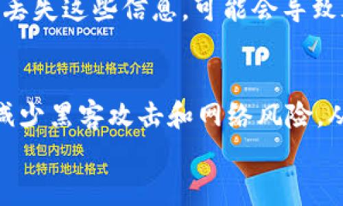 
在回答“USDT能用冷钱包吗？”这个问题之前，我们需要先了解什么是USDT、冷钱包以及它们之间的关系。

什么是USDT？
USDT（Tether）是一种稳定币，旨在为加密货币市场提供稳定性。它的价值通常与1美元挂钩，这意味着1 USDT相当于1美元。USDT广泛应用于加密交易所，作为交易对的基础货币，帮助交易者降低波动风险，方便在各种加密资产之间进行兑换。

冷钱包的定义与优势
冷钱包是一种离线储存加密货币的方式，通常通过硬件钱包、纸钱包等形式存在。由于冷钱包与互联网没有直接连接，它能够有效避免黑客攻击和恶意软件的威胁，这使得冷钱包成为保护数字资产的一种理想选择。对于那些希望长期保存加密资产的用户，冷钱包提供了一个安全、可靠的存储方式。

USDT能否使用冷钱包？
当然可以！USDT可以存储在多种冷钱包中。尽管USDT主要基于以太坊（ERC20）、波场（TRC20）和其他区块链网络发布，但许多冷钱包都支持这些区块链上的ERC20或TRC20代币研究转移。常见的支持USDT的冷钱包包括Ledger Nano S、Ledger Nano X、Trezor等。

如何将USDT转入冷钱包？
将USDT转入冷钱包的过程相对简单，但仍需严格遵循步骤，以确保资产安全：
ol
    listrong选择合适的冷钱包：/strong首先，根据个人需求选择适合的冷钱包。Ledger和Trezor是市场上比较受欢迎的选择，确保它们支持USDT及其对应链。/li
    listrong创建钱包地址：/strong按照冷钱包的说明书创建钱包，并获取你的USDT地址。请注意，每种链（ERC20，TRC20等）都有各自的不同地址。/li
    listrong从热钱包转移USDT：/strong将你的USDT从交易所或热钱包中提取到之前生成的冷钱包地址。确保在转账过程中输入地址无误，建议先进行小额测试后再进行大额转账。/li
/ol

冷钱包的选择及使用注意事项
在选择冷钱包时，有几个方面需要考虑：
ul
    listrong兼容性：/strong确保所选冷钱包兼容你希望存储的所有代币类型，包括USDT。/li
    listrong安全性：/strong选择具有良好声誉的品牌，以确保你的资产免受潜在威胁。/li
    listrong用户体验：/strong有些冷钱包的用户界面较为复杂，选择一个易于使用的产品可以使资产管理更顺畅。/li
/ul

冷钱包的备份与恢复
无论采用什么样的冷钱包，定期备份和妥善保管助记词或私钥都是非常重要的。这些信息是你恢复钱包和找回资产的唯一途径。一旦忘记或丢失这些信息，可能会导致永远失去对钱包内资产的访问。因此，将备份信息保存在安全的、离线的位置是明智之举。

结论
USDT完全可以使用冷钱包进行存储，这为持有者提供了更多的安全保障。通过选择可靠的冷钱包将USDT保存在离线环境中，用户能够有效减少黑客攻击和网络风险，从而保护自身资产的安全。只需谨慎操作，确保备份和清楚了解钱包使用说明，USDT存储在冷钱包将为你的投资提供更加稳定与安全的保障。

是否还需要深入某些特定的方面，或是有其他相关问题呢？