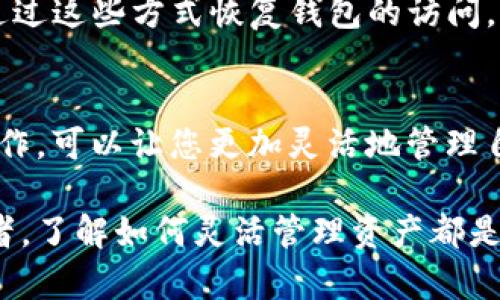 移除TP钱包中的资金池涉及几个关键步骤，下面将详细介绍如何在TP钱包中进行操作。如果您对TP钱包不太熟悉，可以先了解一下它的基本功能和使用场景。

什么是TP钱包？
TP钱包是一种去中心化的数字资产管理工具，旨在让用户方便、安全地管理和交易各种加密货币。在这款钱包中，用户不仅可以保存和转移数字货币，还可以参与去中心化金融（DeFi）活动，比如流动性池、质押和借贷等。

什么是资金池？
资金池通常是指在DeFi平台上，用户将资金存入特定合约中，以提供流动性并从中获得收益。这些资金池通过智能合约自动管理，用户也能够根据市场条件进行相应的操作，比如增加或移除资金。

移除资金池的必要性
用户可能因多种原因需要移除资金池中的资产，比如市场变化、策略调整、流动性需求等。在这些情况下，了解如何正确移除资金池资产显得尤为重要。

步骤一：启动TP钱包
首先，确保您已经下载并安装了最新版本的TP钱包，并完成了钱包的创建或导入。打开TP钱包后，您将会看到主界面，其中包含了您的资产信息和相关功能。

步骤二：找到资金池功能
在TP钱包的主界面，找到“DeFi”或“流动性池”选项。这通常在钱包底部的导航栏或者侧边菜单中。点击进入，您将看到所有参与的流动性池及其相关信息。

步骤三：选择您想要移除的资金池
在流动性池页面，您会看到各个资金池的列表，包括您已投入的池子。找到您想要移除的资金池，点击进入该池子的详细页面。

步骤四：确认移除金额
在资金池的详细页面，您会看到可以移除的资金池资产数量和估计的手续费。确认您希望移除的具体数量。钱包通常会给出一个滑动条或者输入框，允许您输入想要移除的资产金额。

步骤五：确认交易
一旦您选择了要移除的金额，钱包会提示您确认交易。请仔细检查所有信息，包括资产数量和交易手续费，然后点击“确认”或“提交”按钮。如果是第一次进行交易，可能需要您输入钱包的密码进行验证。

步骤六：查看交易状态
成功提交交易后，您可以在钱包的交易记录中查看该笔交易的状态。等待几个区块的确认，您的资产将会从资金池中移除，并再次出现在您的主资产列表中。

常见问题解答
在移除资金池的过程中，有些用户可能会遇到一些问题，例如手续费过高、交易失败等。在这里，我们来解答一些常见问题。

h4交易手续费为什么这么高？/h4
交易手续费通常与网络的拥堵程度相关。当网络繁忙时，手续费可能会显著增加。您可以选择在网络较为空闲的时段进行操作，以减少成本。

h4我能否部分移除资金吗？/h4
大部分资池允许用户选择部分移除，因此您可以根据自己的需求自由地选择移除部分资产。

h4如果我忘记密码该怎么办？/h4
如果您忘记了TP钱包的密码，建议您查看是否有备份或恢复方法。通常，TP钱包会提供助记词或私钥的备份选项，您可以通过这些方式恢复钱包的访问。

总结
移除TP钱包中的资金池虽然看似复杂，但通过实际操作熟悉每个步骤后，您会发现这是一项相对简单的任务。掌握这些操作，可以让您更加灵活地管理自己的数字资产，有效应对市场变化。希望以上的步骤能够帮助到您，祝您在数字资产的世界中一路顺利，收获丰厚的收益。

通过上述详细步骤和信息，相信您对如何在TP钱包中移除资金池有了全面的了解。无论是投资新手还是经验丰富的交易者，了解如何灵活管理资产都是实现投资成功的重要一环。