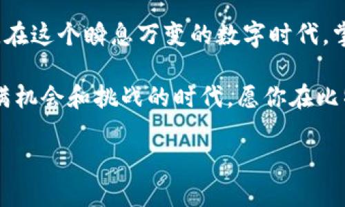 如何生成和获取比特币钱包地址：你的终极指南

在数字货币的世界里，比特币是最先崭露头角的明星。而在使用比特币进行交易的过程中，一个比特币钱包地址就像是你在这个虚拟宇宙中的邮寄地址。想要参与这一波数字货币的浪潮，了解如何生成和获取比特币钱包地址绝对是必不可少的一步。接下来，我们将详细探讨这一过程，带你步入比特币的神秘世界。

比特币钱包地址的基础知识

首先，让我们了解什么是比特币钱包地址。简单来说，它是一个字符串，用于接收比特币。每个地址都是根据一对公钥和私钥生成的，公钥用来生成地址，而私钥则用来签署交易，确保资金的安全就像钥匙开启你金库的大门。

生成比特币钱包地址的步骤

生成比特币钱包地址的过程相对简单，但其中的技术原理颇为复杂。以下是几个主要步骤，你可以按照这些步骤自己生成一个比特币钱包地址：

h41. 选择一个比特币钱包/h4

要生成比特币钱包地址，第一步是选择一个比特币钱包。市场上有许多种类的比特币钱包，包括桌面钱包、移动钱包、网络钱包和硬件钱包。每种钱包各有优缺点，选择时可以根据你的需求和使用习惯来决定。例如，如果你倾向于随时随地进行交易，移动钱包或许是最佳选择；而如果你看重安全性，硬件钱包会是更好的一种选择。

h42. 下载并安装钱包软件/h4

以桌面钱包为例，你可以从官方网站下载相应的钱包软件，安装过程一般十分简单。在安装完成后，打开软件，系统通常会要求你创建一个新的钱包。这一过程类似于在银行开账户，你需要设置一个安全的密码，以保护你的私钥。

h43. 备份你的钱包/h4

在创建钱包后，最重要的步骤之一就是备份。通常，钱包软件会提示你生成一组助记词（有时称为助记种子），这是恢复钱包所必需的信息。将这组助记词安全地存储在纸张上，确保它不被泄露或遗失。这就像把你的银行账户密码放在一个秘密地方。

h44. 获取钱包地址/h4

生成钱包后，你会看到你的比特币地址。通常它是一个以“1”或“3”开头的字符串，例如 “1A1zP1eP5QGefi2DMPTfTL5SLmv7DivfNa”。你可以将这个地址分享给朋友，以接收比特币。同时，记住不要分享你的私钥，私钥是你的资金安全的根本所在。

其他获取比特币钱包地址的方法

除了使用钱包软件生成地址，你还可以通过其他方法获取比特币钱包地址。

h41. 在线钱包服务/h4

许多在线平台提供比特币钱包服务，比如 Coinbase、Blockchain.info 等。你只需注册一个账户，系统会自动为你生成一个比特币钱包地址。这些平台的使用便捷，但相对而言安全性可能没有硬件钱包高。

h42. 创建多重签名地址/h4

对于想要增强安全性的用户，可以选择创建多重签名地址。只需设置两个或多个私钥，这样在进行交易时需要多个签名才能完成。这适合团队管理或大额资金管理，能够显著提高安全性。

h43. 利用开源软件/h4

如果你有技术背景，可以使用一些开源软件，如 Bitcoin Core，手动生成比特币地址。这需要一些编程知识，但可以给予你更高的控制权和安全性。

安全使用比特币钱包地址

拥有比特币钱包地址并不意味你就可以高枕无忧。如何保持你的资产安全，这是每个比特币用户都需面对的重要课题。

h41. 保管私钥/h4

私钥是你的数字资产之所以安全的关键。如果有人获得了你的私钥，他们可以轻易地转移你的资金。因此，无论是使用纸张、硬件钱包，还是数字形式，一定要妥善保管你的私钥。

h42. 注意网络安全/h4

在进行比特币交易时，务必确保你所使用的互联网网络是安全的。避免在公共Wi-Fi下进行交易，选择安全的连接方式。网络钓鱼攻击是比特币用户常见的威胁，不要随意点击不明链接，时刻保持警惕。

h43. 定期备份钱包/h4

定期备份你的钱包文件和助记词，确保在需要的时候可以迅速恢复密码。这一行为就像定期检查你的保险箱，确保资产的安全。

结论：迈向比特币的第一步

比特币钱包地址的生成和获取是你进入数字货币世界的第一步。通过了解这一过程，你不仅仅是学习到了技术知识，更是在为自己的财务未来铺路。在这个瞬息万变的数字时代，掌握比特币和其他数字货币的操作，不仅能够让你在投资中游刃有余，还能够让你在这个波澜壮阔的金融变革中占据一席之地。

无论你是个资深的交易员，还是刚刚踏入这片领域的新手，记住每一个细节，每一步都是为了让我们在数字时代的舞台上走得更远、更稳。在这个充满机会和挑战的时代，愿你在比特币的旅途中，探索更广阔的天地。

如何生成和获取比特币钱包地址：你的终极指南