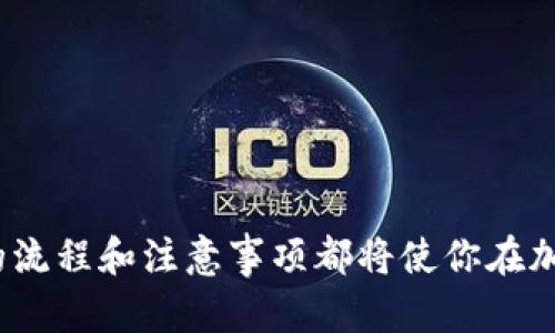 在TP钱包上售卖加密货币的过程其实相对简单，但需确保你了解每一步，尤其是关于安全性和市场行情的知识。以下是一个详细的指南，帮助你顺利将钱包中的币出售。

第一步：确保你的TP钱包安全
在进行任何交易之前，首先要确保你的TP钱包的安全性。确认你的钱包已更新到最新版本，并且你的私钥和助记词妥善保管，避免泄露导致资产损失。此外，定期检查你的设备是否有病毒或恶意软件，以防受到攻击。

第二步：了解交易所选择
在TP钱包中，你的币需要转移到一个支持其交易的交易所。选择一个信誉良好的交易所是非常重要的，例如币安、火币或OKEx等。确保你已在所选交易所注册账户并完成身份验证，以便进行提款和交易。

第三步：在TP钱包中查找代币
打开你的TP钱包，寻找你想要出售的代币，可以在“资产”选项卡下找到。点击相应代币，会看到“发送”或“转账”的选项。如果这一步无法操作，首先确保你已经正确添加和显示该代币。如果还没有，请通过“添加代币”功能将其添加到你的资产列表中。

第四步：转移代币到交易所
在进行发送操作时，你需要输入交易所的接收地址。在交易所的“充值”页面寻找相应代币的充值地址，然后将其复制。返回TP钱包，粘贴该地址。同时，输入你希望转移的金额，并小心检查输入的地址和金额，确保没有错误。最后，确认并提交交易。

第五步：等待交易确认
发送交易后，需要等待区块链确认。根据网络的繁忙程度，这可能会需要几分钟到几十分钟不等。在这段时间内，可以在交易所的充值历史中观察到账户的变化。

第六步：在交易所上进行出售
一旦你的代币成功到账，你就可以在交易所进行出售。根据你的需求，可以选择市价单（立即按市场价格出售）或限价单（设定一个预期价格）。输入出售数量和价格，然后提交订单。耐心等待市场反应，直到你的订单成交。

第七步：提取资金到银行卡或其他支付方式
一旦你成功出售了代币，你会在交易所账户中看到相应的法币或其他资产。此时，如果你想将其提取到你的银行卡或者其他支付方式，请查找交易所的“提币”或“提现”功能。输入提取金额及相关信息，确认并提交。提取的到账时间可能会根据不同交易所有所不同。

第八步：记录交易信息
最后，一定要对每一笔交易进行详细记录，包含日期、金额、交易费用等信息。这样不仅有助于你的投资回顾，还能为未来的税务申报做好准备。

小贴士与注意事项
在整个交易过程中，有几项小贴士可以帮助你更顺利地完成交易：
ul
  li随时关注市场价格变动，寻找合适的出售时机。/li
  li注意转账手续费，根据网络状况选择合适的费用。/li
  li避免在市场暴跌或暴涨时做出情绪性决策，保持冷静。/li
/ul

通过这些步骤，你可以顺利地在TP钱包上将你的币出售。无论是为了获得法币还是实现其他投资计划，了解每一步的流程和注意事项都将使你在加密货币交易的道路上更加自信和从容。