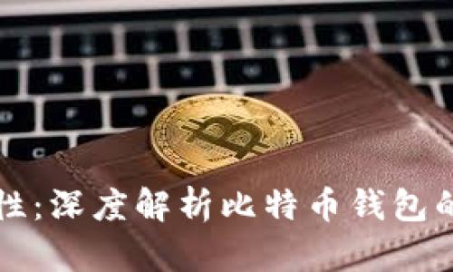 提升安全性：深度解析比特币钱包的消息签名