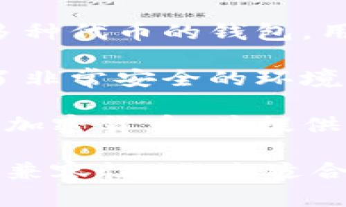 MATIC币（Polygon的原生代币）可以存放在多个类型的钱包中。以下是一些推荐的钱包，适用于存储和交易MATIC币：

1. **MetaMask**：这是一款非常流行的浏览器扩展钱包，支持以太坊及其兼容链，包括Polygon（MATIC）。用户可以方便地通过MetaMask与去中心化应用（dApps）进行交互。

2. **Trust Wallet**：这是一个移动端钱包，支持多种加密货币，包括MATIC。它界面友好，易于使用，适合新手和经验丰富的用户。

3. **Coinbase Wallet**：如同MetaMask，Coinbase Wallet也是一个支持多种代币的钱包，用户可以在这里管理他们的MATIC和其他数字资产。

4. **Ledger硬件钱包**：如果你是重视安全性的用户，Ledger硬件钱包提供了非常安全的环境来存储MATIC和其他加密资产。

5. **Exodus Wallet**：Exodus钱包拥有美观的用户界面，支持MATIC等多种加密货币，并提供内置的兑换功能。

在选择钱包的时候，请根据自己的需求（例如：安全性、使用便捷性和与dApps的兼容性）做出适合的选择。在转入或转出MATIC时，务必检查地址的准确性，以防止资金损失。