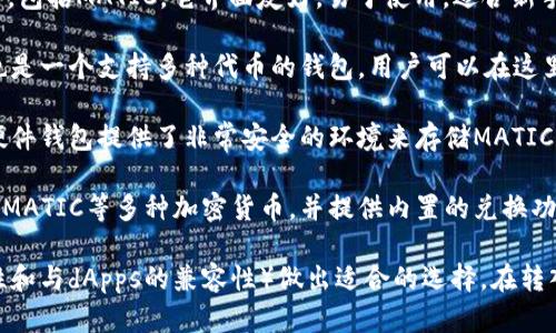 MATIC币（Polygon的原生代币）可以存放在多个类型的钱包中。以下是一些推荐的钱包，适用于存储和交易MATIC币：

1. **MetaMask**：这是一款非常流行的浏览器扩展钱包，支持以太坊及其兼容链，包括Polygon（MATIC）。用户可以方便地通过MetaMask与去中心化应用（dApps）进行交互。

2. **Trust Wallet**：这是一个移动端钱包，支持多种加密货币，包括MATIC。它界面友好，易于使用，适合新手和经验丰富的用户。

3. **Coinbase Wallet**：如同MetaMask，Coinbase Wallet也是一个支持多种代币的钱包，用户可以在这里管理他们的MATIC和其他数字资产。

4. **Ledger硬件钱包**：如果你是重视安全性的用户，Ledger硬件钱包提供了非常安全的环境来存储MATIC和其他加密资产。

5. **Exodus Wallet**：Exodus钱包拥有美观的用户界面，支持MATIC等多种加密货币，并提供内置的兑换功能。

在选择钱包的时候，请根据自己的需求（例如：安全性、使用便捷性和与dApps的兼容性）做出适合的选择。在转入或转出MATIC时，务必检查地址的准确性，以防止资金损失。