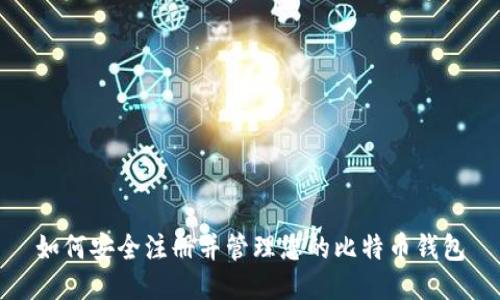 如何安全注册并管理您的比特币钱包