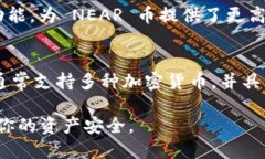 NEAR币可以使用多种类型的钱包进行存储和管理，