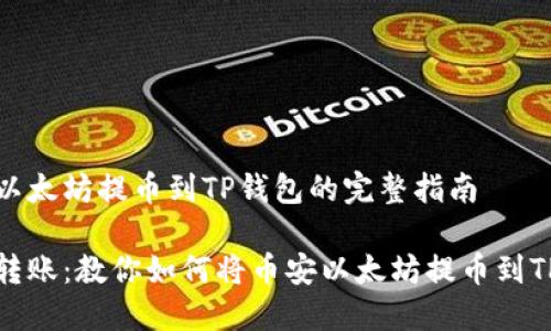 币安以太坊提币到TP钱包的完整指南

轻松转账：教你如何将币安以太坊提币到TP钱包