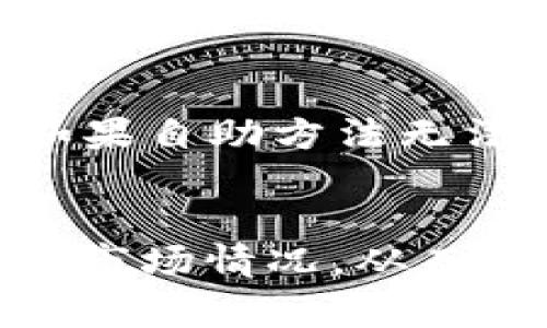 将TP钱包中的数字货币兑换成USDT的步骤可以分为几个主要的环节。以下是详细的步骤说明，帮助你轻松完成这项操作。

1. 了解TP钱包及其功能
TP钱包是一款多功能的区块链钱包，允许用户安全存储、管理和交易多种数字货币。它为用户提供了方便的界面，让他们可以轻松地与加密货币的世界互动。在使用TP钱包之前，确保你了解自己所持有的数字资产种类及其市场价值。

2. 打开TP钱包并检查余额
首先，打开你的TP钱包应用，输入你的密码进行解锁。在首页，你可以看到自己钱包里的所有数字货币余额。确认你希望兑换的币种和数量，确保你已经掌握了所需的基本信息。

3. 找到兑换功能
TP钱包通常会在首页或者交易页面提供“兑换”或“交易”功能。在主界面上，寻找“交易”或者“兑换”按钮，点击进入相关页面。

4. 选择要兑换的币种
在兑换界面，你会看到多个可交易的币种列表。找到你手中的数字货币，选择它作为兑换的基础货币。例如，如果你持有的是以太坊（ETH），就选择ETH作为你要兑换的币种。

5. 选择要兑换成的币种
接下来，选择你希望将基础币种兑换成的币种——在本例中是USDT。确认USDT的汇率，并了解当前市场状态，以确保你获得最佳兑换价格。

6. 输入兑换数量
在兑换过程中，输入你希望兑换的数字货币数量。系统会自动计算出你将获得的USDT数量。请仔细检查输入的数据，确保无误。

7. 确认交易信息
点击“确认”按钮之前，仔细检查交易信息，包括币种、数量以及手续费等信息。确保所有数据都准确无误，以免造成不必要的损失。

8. 提交交易
确认信息后，提交交易请求。此时，TP钱包会处理你的交易请求，并可能会要求输入交易密码以确认。同时，你也可能会收到交易的进度更新通知。

9. 等待交易完成
交易提交后，通常需要一定的时间来完成，具体时间取决于网络的拥堵情况以及所选币种的交易速度。在此期间，你可以在交易记录中查看交易状态。完成后，USDT会立即显示在你的TP钱包余额中。

10. 确认USDT到账
当交易完成后，你的USDT将自动转入你的TP钱包中。你可以在余额页面查看确认。如果余额未更新，可以稍后再检查，或尝试重新启动钱包应用。

11. 保存和管理你的USDT
交易完成后，合理管理你的USDT。如果你打算在未来进行交易，考虑将其转移到交易所账户进行进一步的投资，或者选择将其存储在如TP钱包这样的安全钱包中。

12. 遇到问题时的解决方案
如果在兑换过程中遇到任何问题，比如兑换失败或余额未到账，请及时查看交易记录，确认任何可能的错误。如果自助方法无法解决问题，可寻求TP钱包的客服支持，获取进一步的帮助。

总结
将TP钱包中的币转变为USDT相对简单，只要按照上述步骤进行操作。在操作过程中，确保关注交易的手续费和市场情况，从而使你的数字资产运作更加高效。此外，增强自己的数字货币知识储备，将有助于你在加密货币市场中行稳致远。