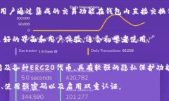 以太坊的ERC20钱包是专门用于存储和管理ERC20代币