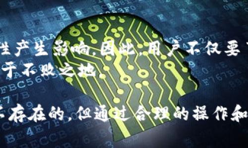 关于TP钱包（Trust Wallet）是否容易被盗以及其安全性的问题，实际上涉及多个方面，包括用户的使用习惯、钱包本身的安全特性和整体的加密市场环境。以下将从这些角度来探讨TP钱包的安全性及其使用注意事项。

一、TP钱包简介
TP钱包是一款较为流行的去中心化数字资产钱包，支持多种加密货币的存储与交易。作为一个移动端应用，TP钱包的便利性吸引了大量用户，让他们可以随时随地管理自己的加密资产。可是，随着加密货币的迅猛发展，数字钱包的安全问题也成了人们关注的焦点。

二、TP钱包的安全特性
1. 去中心化：TP钱包是一款去中心化的钱包，用户的私钥只有用户自己掌握，钱包本身并不存储用户的任何信息。这意味着，除非用户自己泄露私钥，否则就不会有人能够轻易访问用户的资产。
2. 多重签名：为了增强安全性，TP钱包还支持多重签名功能。这意味着在进行重要操作时，用户需要额外的确认，从而更好地保护资产。
3. 强加密技术：TP钱包使用高强度的加密算法来保障用户的数据安全，降低被黑客攻击的风险。

三、用户使用习惯影响安全性
虽然TP钱包具备多种安全特性，但用户的使用习惯对安全性影响极大。以下是一些容易导致资产被盗的常见行为：
1. 【私钥泄露】：很多用户由于对加密货币的理解不足，常常将私钥保存在不安全的地方，甚至转发给别人，从而导致资产被盗。
2. 【钓鱼网站】：在使用TP钱包时，用户必须确保链接的合法性。钓鱼网站常常模仿真实的钱包界面，诱骗用户输入私钥。
3. 【不使用二次验证】：如果TP钱包支持二次验证，用户应积极启用此功能。二次验证可以大大降低黑客入侵的概率。

四、市场环境对安全性的影响
除了用户的行为，整个加密货币市场的环境也在一定程度上影响了钱包的安全性。由于市场的波动性和监管的不确定性，很多黑客也会盯上数字钱包，尝试利用漏洞进行攻击。
1. 【社交工程攻击】：许多黑客利用用户对加密货币缺乏了解的漏洞，通过社交工程手段骗取用户的信任，进而获取其钱包的私钥或助记词。
2. 【恶意软件】：在一些情况下，黑客会通过恶意软件远程控制用户的设备，从而直接获取口令和私钥。这种攻击方式难以被用户察觉。

五、如何增强TP钱包的安全性
为了解决用户可能面临的安全问题，以下是一些有效的提升措施：
1. 【定期备份】：用户应定期备份钱包的助记词和私钥，并确保备份文件存放在安全的地方，例如加密的USB闪存驱动器中。
2. 【更新软件】：保持TP钱包程序的最新版本，官方会不断修复已知漏洞并增加新的安全工具。
3. 【警惕未知链接】：在进行任何交易操作时，确保输入的URL是正确的，避免落入钓鱼网站的圈套。

六、总结：TP钱包的安全风险与防范
TP钱包作为一款去中心化的数字资产管理工具，其安全性相对较高，但用户的使用习惯和整个市场环境也对其安全性产生影响。因此，用户不仅要了解并利用钱包的安全特性，更要具备基本的安全防范意识，以保护自己的数字资产不受到威胁。
在不断发展的加密市场中，随着技术的进步和黑客手法的升级，只有时刻保持警惕，才能在这场资产管理的浪潮中立于不败之地。

通过以上的探讨，我们可以看到，TP钱包作为数字资产管理工具，安全性与用户的使用实践密切相关。绝对的安全是不存在的，但通过合理的操作和习惯，可以有效降低被盗的风险，为自己的资产保驾护航。