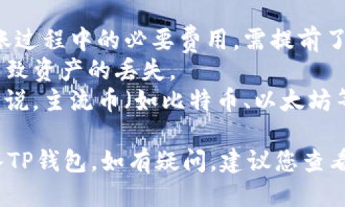 充币到TP钱包的步骤如下：

### 第一步：打开MXC交易所

首先，您需要访问MXC交易所（现称为“MEXC”），并登录您的账户。如果您还没有账户，您需要先注册一个。

### 第二步：选择您要提现的加密货币

在交易所主界面，找到“资产”或“钱包”选项。点击进入后，您将看到自己账户中已有的加密货币列表。选择您想要把它转移到TP钱包的加密货币。

### 第三步：点击提现

在所选加密货币的旁边，寻找“提币”或“提现”按钮，并点击。这通常会带您进入提现页面。

### 第四步：输入提现信息

在提现页面，您需要输入以下信息：

1. **接收地址**：打开您的TP钱包，找到“充值”或者“收款”选项，选择您要充值的加密货币，复制给定的充值地址。

2. **提现数量**：输入您希望转移到TP钱包的币数量。请确保您转移的数量不低于交易所所规定的最低提现数量。

3. **支付密码**：如果交易所要求，输入您的交易密码以确认提现。

### 第五步：确认提现

在输入完所有信息后，检查一遍确保没有错误，然后点击“确认”或“提交”按钮。此时，系统可能会要求您进行两步验证（如邮件、短信等）以确认您的提现请求。

### 第六步：查看提现状态

提现申请提交后，您可以在提现记录中查看状态。通常，提款会在短时间内处理完成（具体时间取决于区块链网络的繁忙程度）。

### 第七步：在TP钱包中确认到账

在提交提现申请后，您可以打开TP钱包，查看该加密货币的余额。若一切顺利，您应该可以在不久之后看到您转账的币已经到账。

### 注意事项

- **网络费**：提现时，交易所会收取一定的网络费用，这是转账过程中的必要费用，需提前了解清楚。
- **安全性**：确保您的TP钱包地址输入准确，任何错误都会导致资产的丢失。
- **时间**：不同的加密货币转账时间可能会有所不同，一般来说，主流币（如比特币、以太坊等）的到账时间较快，而其他小币种则可能需要更长的时间。

通过以上步骤，您应该能顺利将MEXC交易所中的数字货币充入TP钱包。如有疑问，建议您查看相关平台的帮助文档或联系客服以获取更多支持。