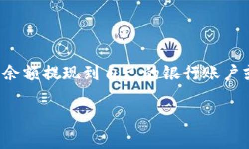 关于“T P 钱包可以提现”的内容，我将为您提供一个简洁的介绍以及核心信息。

### T P 钱包提现指南

T P钱包是一个便捷的电子钱包应用，允许用户进行各种金融交易、支付和转账。那么，T P钱包可以提现吗？答案是肯定的。以下是关于如何提现的详细说明和注意事项。

1. T P 钱包的提现方式

T P钱包提供多种提现方式，用户可以根据自己的需求选择最适合的方式进行资金提取。一般情况下，提现主要有以下几种方式：

ul
    listrong银行转账：/strong用户可以将钱包中的余额直接转入自己的银行账户，通常在1-3个工作日内到账。/li
    listrong第三方支付平台：/strong用户可以选择将余额提现到如支付宝、微信等第三方支付平台，提现速度较快。/li
    listrong线下提现：/strong某些地区支持用户在指定的柜台进行线下提现，这通常需要用户提供身份证等信息进行核对。/li
/ul

2. 提现步骤

要进行提现，用户需要遵循以下步骤：

ol
    li打开T P钱包应用，登录自己的账户。/li
    li在主界面上找到“提现”选项，点击进入。/li
    li选择提现方式（银行转账或第三方支付平台），并填写相关信息。/li
    li输入提现金额，并确认提现。/li
    li完成身份验证后，提交提现请求。/li
/ol

3. 提现注意事项

在进行提现时，用户需特别注意以下几点：

ul
    listrong手续费：/strong不同提现方式可能会收取不同的手续费，建议用户提前查询相关费用。/li
    listrong到账时间：/strong不同的提现方式到账时间不一，建议用户提前了解。/li
    listrong身份验证：/strong为确保资金安全，提现时需要进行身份验证，请确保提供正确的信息。/li
/ul

4. 常见问题解答

在使用T P钱包提现时，用户可能会遇到一些常见问题，以下是一些常见问题及其解答：

ul
    listrong如何提高提现额度？/strong可以通过完善个人信息及实名认证来提高账户的提现额度。/li
    listrong提现被拒绝怎么办？/strong如果提现请求被拒绝，用户可查看拒绝原因，并根据系统提示重新提交。/li
    listrong提现的安全性如何保障？/strong平台采取多重安全措施，确保用户的资金安全。/li
/ul

5. 总结

T P钱包是一款极具便利性的电子钱包，只要用户按部就班，遵循上述步骤，就可以轻松地将钱包中的余额提现到自己的银行账户或其他支付平台。希望以上的指南能帮助到广大用户，让大家在使用T P钱包的过程中更加顺畅、安心。

如需更多详细信息或帮助，请访问T P钱包官网或联系客服。