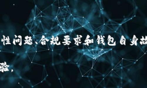 ### t p钱包转币失败的原因分析

在数字货币快速发展的今天，钱包的使用频率越来越高。然而，很多用户在使用t p钱包（TP Wallet）进行转币时，常常会遇到转账失败的情况。本文将详细探讨导致t p钱包转币失败的若干原因，并提供解决方案，帮助用户顺利完成转账。

1. 网络拥堵与交易确认时间

当你在使用t p钱包时，最常见的转币失败原因之一就是网络拥堵。想象一下，数字货币的交易网络就像是城市的交通，高峰时段总是拥挤不堪。此时，交易的确认时间可能会大幅度延长。在这种情况下，你的交易可能会因为超时未被确认而失败。

为了避免这种情况发生，用户在高峰时段进行转币时，可以选择稍等，待网络拥堵情况缓解后再进行交易。此外，根据每种数字货币的特点，以合适的手续费付出也是提高交易成功率的重要因素。

2. 钱包地址输入错误

在进行转币时，如果你在输入接收地址时稍有不慎，比如多了一个字符，或者输入了错误的钱包地址，会导致转账失败。想象一下，你在朋友的生日派对上，送上了精心准备的礼物，但却把礼物送错了地址，这无疑是一种失败。

为了避免这种情况，用户在输入接收地址时，可以采用复制粘贴的方式，并在发送前仔细核对。同时，建议在转账之前，小额测试转账，以确认接收地址是正确的。

3. 钱包余额不足

有时转账失败的原因也可能是你的钱包中余额不足。就像你去商店购物时，如果钱包里没有足够的钱，结账时自然无法完成交易。在进行数字货币转账之前，确认自己的余额是否足以覆盖转账金额及相关手续费非常重要。

为了避免这种情况，建议用户时刻关注数字货币的行情波动，尤其是在进行大额转账时，确保钱包有充足的余额。同时，合理规划自己的投资和支出，避免出现余额不足的窘境。

4. 交易费设定不合理

在每一笔数字货币交易中，都是需要支付交易费用的。如果你的交易费用设定得过低，就如同在繁忙的餐厅中，你给的服务费非常少，那么服务员可能会选择优先照顾给了丰厚小费的顾客，导致你的交易被延迟或者失败。

因此，在使用t p钱包时，用户应根据网络状况适当提高交易费用，以确保交易能够快速完成。可以查看相关平台或社区关于交易费的建议，以做出合理的设定。

5. 钱包软件版本过低

某些情况下，使用的t p钱包版本过低，可能会导致转币失败。就像开车需要定期保养和升级一样，数字钱包也需要更新版本以提高安全性和用户体验。如果你长期未更新软件，可能会因为与网络不兼容而导致转账失败。

为了避免这种情况，建议用户定期检查并更新t p钱包到最新版本，这样可以获得最新的安全保护和功能增强。同时，查看官方公告，确保软件支持最新的交易协议和功能。

6. 安全性问题

随着数字货币的广泛应用，安全性问题越来越受到重视。如果你的钱包存在安全隐患，比如被黑客攻击或密码泄露，很有可能会导致转账失败。想象一下，家里的门锁如果不牢固，随时可能有不速之客闯入，这时你的财产安全就会受到威胁。

为了保障资金安全，用户需确保设置复杂的密码、启用两步验证，并定期更改密码。此外，避免在公共场合连接不明Wi-Fi，以免造成信息被窃取。

7. 交易限制与合规要求

某些地区对数字货币的交易有特定的法律法规和合规要求。如果你的交易触犯了这些限制，就像不遵循交通信号灯一样，必然会停车等待，甚至被制止。比如，一些平台对于特定国家或地区的用户禁止进行交易，这也可能导致你无法完成转币。

为确保遵守当地法规，用户应主动了解并遵循相关法律，并选择合规性较强的交易平台进行操作。

8. t p钱包的自身故障

最后，钱包自身的技术故障也可能导致转币失败。这就好比是你手机的系统出现了bug，无法正常运行。这种情况虽然较少见，但也不可忽视。如果遇到这种问题，用户可以尝试重新启动应用或向客服反馈问题以寻求帮助。

维护钱包软件的正常运行，及时升级和反馈问题，都会是避免自身故障的重要步骤。

总结

t p钱包转币失败的原因可能有多种，包括网络拥堵、地址输入错误、余额不足、交易费设定不合理、软件版本过低、安全性问题、合规要求和钱包自身故障等。了解这些原因并提前做好预防工作，能够大大提高转账的成功率，从而更加顺利地进行数字资产的管理和交易。

通过以上分析，希望能够帮助广大用户在使用t p钱包时避免转币失败的情况，享受更加便捷、安全的数字货币转账体验。