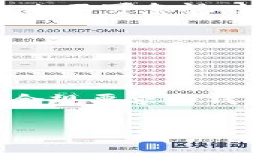 ### t p钱包转币失败的原因分析

在数字货币快速发展的今天，钱包的使用频率越来越高。然而，很多用户在使用t p钱包（TP Wallet）进行转币时，常常会遇到转账失败的情况。本文将详细探讨导致t p钱包转币失败的若干原因，并提供解决方案，帮助用户顺利完成转账。

1. 网络拥堵与交易确认时间

当你在使用t p钱包时，最常见的转币失败原因之一就是网络拥堵。想象一下，数字货币的交易网络就像是城市的交通，高峰时段总是拥挤不堪。此时，交易的确认时间可能会大幅度延长。在这种情况下，你的交易可能会因为超时未被确认而失败。

为了避免这种情况发生，用户在高峰时段进行转币时，可以选择稍等，待网络拥堵情况缓解后再进行交易。此外，根据每种数字货币的特点，以合适的手续费付出也是提高交易成功率的重要因素。

2. 钱包地址输入错误

在进行转币时，如果你在输入接收地址时稍有不慎，比如多了一个字符，或者输入了错误的钱包地址，会导致转账失败。想象一下，你在朋友的生日派对上，送上了精心准备的礼物，但却把礼物送错了地址，这无疑是一种失败。

为了避免这种情况，用户在输入接收地址时，可以采用复制粘贴的方式，并在发送前仔细核对。同时，建议在转账之前，小额测试转账，以确认接收地址是正确的。

3. 钱包余额不足

有时转账失败的原因也可能是你的钱包中余额不足。就像你去商店购物时，如果钱包里没有足够的钱，结账时自然无法完成交易。在进行数字货币转账之前，确认自己的余额是否足以覆盖转账金额及相关手续费非常重要。

为了避免这种情况，建议用户时刻关注数字货币的行情波动，尤其是在进行大额转账时，确保钱包有充足的余额。同时，合理规划自己的投资和支出，避免出现余额不足的窘境。

4. 交易费设定不合理

在每一笔数字货币交易中，都是需要支付交易费用的。如果你的交易费用设定得过低，就如同在繁忙的餐厅中，你给的服务费非常少，那么服务员可能会选择优先照顾给了丰厚小费的顾客，导致你的交易被延迟或者失败。

因此，在使用t p钱包时，用户应根据网络状况适当提高交易费用，以确保交易能够快速完成。可以查看相关平台或社区关于交易费的建议，以做出合理的设定。

5. 钱包软件版本过低

某些情况下，使用的t p钱包版本过低，可能会导致转币失败。就像开车需要定期保养和升级一样，数字钱包也需要更新版本以提高安全性和用户体验。如果你长期未更新软件，可能会因为与网络不兼容而导致转账失败。

为了避免这种情况，建议用户定期检查并更新t p钱包到最新版本，这样可以获得最新的安全保护和功能增强。同时，查看官方公告，确保软件支持最新的交易协议和功能。

6. 安全性问题

随着数字货币的广泛应用，安全性问题越来越受到重视。如果你的钱包存在安全隐患，比如被黑客攻击或密码泄露，很有可能会导致转账失败。想象一下，家里的门锁如果不牢固，随时可能有不速之客闯入，这时你的财产安全就会受到威胁。

为了保障资金安全，用户需确保设置复杂的密码、启用两步验证，并定期更改密码。此外，避免在公共场合连接不明Wi-Fi，以免造成信息被窃取。

7. 交易限制与合规要求

某些地区对数字货币的交易有特定的法律法规和合规要求。如果你的交易触犯了这些限制，就像不遵循交通信号灯一样，必然会停车等待，甚至被制止。比如，一些平台对于特定国家或地区的用户禁止进行交易，这也可能导致你无法完成转币。

为确保遵守当地法规，用户应主动了解并遵循相关法律，并选择合规性较强的交易平台进行操作。

8. t p钱包的自身故障

最后，钱包自身的技术故障也可能导致转币失败。这就好比是你手机的系统出现了bug，无法正常运行。这种情况虽然较少见，但也不可忽视。如果遇到这种问题，用户可以尝试重新启动应用或向客服反馈问题以寻求帮助。

维护钱包软件的正常运行，及时升级和反馈问题，都会是避免自身故障的重要步骤。

总结

t p钱包转币失败的原因可能有多种，包括网络拥堵、地址输入错误、余额不足、交易费设定不合理、软件版本过低、安全性问题、合规要求和钱包自身故障等。了解这些原因并提前做好预防工作，能够大大提高转账的成功率，从而更加顺利地进行数字资产的管理和交易。

通过以上分析，希望能够帮助广大用户在使用t p钱包时避免转币失败的情况，享受更加便捷、安全的数字货币转账体验。