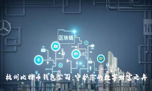 杭州比特币钱包公司：守护您的数字财富之舟