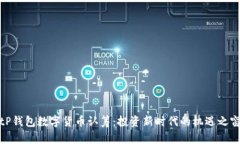 tP钱包数字货币认筹：投资新时代的机遇之窗