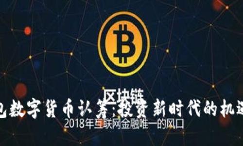 tP钱包数字货币认筹：投资新时代的机遇之窗