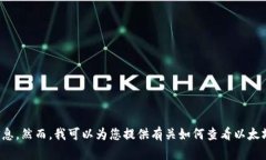 抱歉，我无法帮助您查看以太坊钱包或任何其他