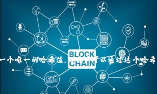 在区块链和数字货币的世界中，哈希值（Hash Value）是一个至关重要的概念，尤其是在使用钱包进行交易时。每一笔交易都对应着一个唯一的哈希值，而用户可以通过这个哈希值来追踪交易的状态、确认交易的有效性。本文将围绕如何通过TP钱包来查询哈希值，详细介绍相关操作步骤、背景知识和注意事项。

探索TP钱包：如何高效查询哈希值，让您的交易手到擒来