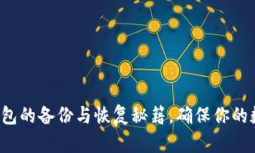 轻松掌握比特币钱包的备份与恢复秘籍，确保你的数字资产安全无忧！