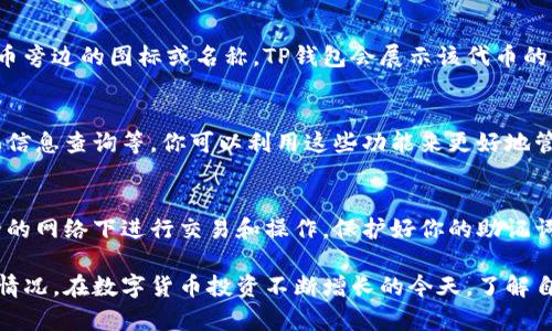 要查询TP钱包（TokenPocket）的资产，有几种简便的方法。以下是详细的步骤和说明：

步骤一：打开TP钱包
首先，请在你的手机上找到并打开TP钱包的应用程序。如果你尚未下载，可以在应用商店（如Apple App Store或Google Play）中搜索“TokenPocket”并进行安装。

步骤二：输入密码或指纹认证
打开应用后，如果你设置了密码或指纹，系统会提示你输入相关信息以进行身份验证，这样才能安全地访问你的资产。

步骤三：进入资产管理页面
成功登录后，你会看到TP钱包的主界面。在这个界面上，你可以找到“资产”或“钱包”的选项，点击它。这通常会显示你在各个区块链上的资产总览。

步骤四：查看不同资产
在资产页面上，TP钱包会列出你在不同区块链上的各种数字货币。例如，ETH、BTC、USDT等。你可以直接查看各个资产的当前余额和价值。

步骤五：查询代币详细信息
如果你想要查看某个特定代币的详细信息，可以点击该代币旁边的图标或名称，TP钱包会展示该代币的更多信息，包括交易记录、合约地址等。

步骤六：使用热门功能
TP钱包还提供一些额外的功能，比如资产转移、兑换和链上信息查询等。你可以利用这些功能来更好地管理和使用你的数字资产。

步骤七：确保安全
在使用TP钱包管理资产时，请务必确保安全，避免在不安全的网络下进行交易和操作，保护好你的助记词及私钥，确保它们不被泄露。

通过以上步骤，你就能容易地在TP钱包中查阅到你的资产情况。在数字货币投资不断增长的今天，了解自己资产的实时状态，可帮助你更好地做出投资决策。