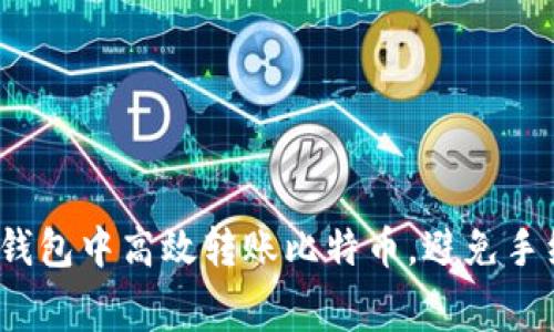 如何在火币钱包中高效转账比特币，避免手续费的陷阱？