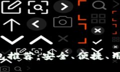 以太坊中文钱包推荐：安全、便捷、用户友好的