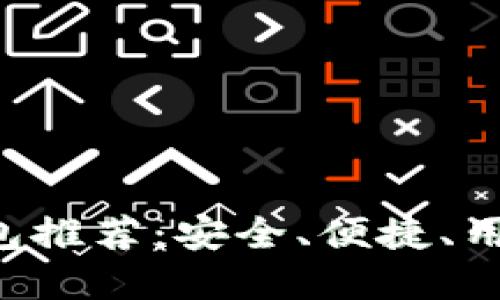 以太坊中文钱包推荐：安全、便捷、用户友好的选择！