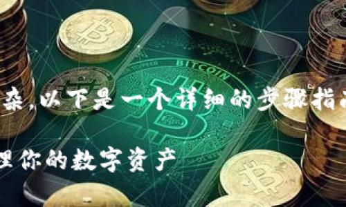 创建瑞波币（Ripple，简称XRP）钱包的方法其实并不复杂。以下是一个详细的步骤指南，帮助你轻松地在多个平台上创建你的瑞波币钱包。 

### 简单易懂的瑞波币钱包创建指南，立即开始管理你的数字资产