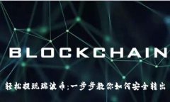 轻松提现瑞波币：一步步教你如何安全转出