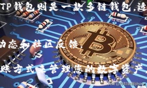 小狐狸钱包（也称为「Fox Wallet」）和TP钱包（TokenPocket Wallet）是两个不同的数字钱包，它们用于存储、管理和交易加密货币。关于这两个钱包的同步性，有以下几点可以考虑：

1. 两个钱包的独立性
小狐狸钱包和TP钱包是由不同的团队开发和维护的各自独立的钱包应用。这意味着它们的数据和资产存储是分开的，不会自动同步。用户必须在各自的钱包中进行操作，资产和交易历史不会互通。

2. 访问相同的区块链或资产
虽然小狐狸钱包和TP钱包不能直接同步，但它们都支持多种区块链和资产。因此，如果您在一个钱包中拥有某种加密货币，也可以在另一个钱包中访问同样的资产，只需确保您使用的是相同的助记词或私钥。

3. 转账和管理资产
如果您希望在小狐狸钱包和TP钱包之间转移资产，可以通过区块链转账实现。也就是说，从一个钱包将加密货币发送到另一个钱包的地址。这种方式并不意味着同步，而是一种资产的手动转移。

4. 安全性与管理
无论是小狐狸钱包还是TP钱包，在管理数字资产时，请务必确保您的私钥和助记词的安全。这是防止资产被盗的关键。避免将私钥泄露给他人，并使用强密码保护您的钱包应用。

5. 功能和用户体验的比较
每个钱包的功能和用户体验也有区别。小狐狸钱包更常用于浏览器扩展，并与以太坊应用生态系统紧密结合，而TP钱包则是一款多链钱包，适合在移动设备上使用。如果您需要在不同的区块链之间进行频繁交易，可以根据自己的需求选择更合适的工具。

6. 未来的整合可能性
随着区块链技术的发展，未来可能会出现更多支持不同钱包之间同步或整合的方案，这需要关注各钱包的更新动态和社区反馈。

总之，小狐狸钱包和TP钱包是独立运行的数字钱包，彼此间并不支持直接同步，但您可以在两个钱包之间通过转账方式来管理您的数字资产。在使用这些钱包时，确保资产的安全始终是重中之重。