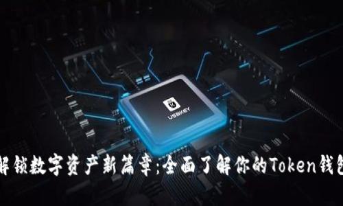 解锁数字资产新篇章：全面了解你的Token钱包