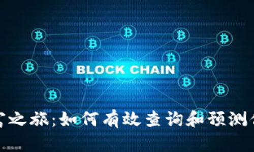 探索以太坊的财富之旅：如何有效查询和预测你的数字钱包地址