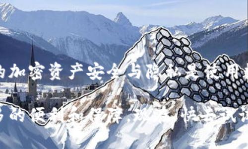 在 t p 钱包桌面版中添加节点是一个重要的操作步骤，对于希望提高交易速度和隐私保护的用户尤其关键。以下是详细的步骤和说明，助您顺利进行节点添加。

步骤一：打开 t p 钱包

首先，确保您已经安装了 t p 钱包桌面版，并且已经正确设置好您的钱包。打开钱包软件，您将看到主界面，上面显示了您的账户余额、交易记录等基本信息。

步骤二：进入节点设置

在主界面的顶部菜单中，寻找“设置”或者“节点”选项。不同版本的 t p 钱包可能略有不同，一般来说，设置选项会在界面的左侧或顶部菜单中。点击进入后，您会看到与网络连接相关的选项。

步骤三：添加新的节点

在节点设置界面，您可能会看到一个“添加节点”或者“添加新节点”的按钮。点击该按钮，系统会要求您输入节点的相关信息，包括节点的IP地址和端口号等。这些信息通常由您希望连接的节点提供，确保准确无误。

步骤四：验证节点信息

输入信息后，通常会有一个“验证”按钮。点击并验证节点，系统会检查您输入的节点是否有效。这个过程可能需要几秒钟，如果节点有效，您将会看到提示信息确认连接成功。

步骤五：保存设置

在成功验证节点后，别忘了点击保存按钮，确保新的节点设置被保存。如果不保存，您的节点设置可能在下次启动钱包时丢失。

步骤六：重启钱包

保存设置后，建议重启 t p 钱包，以确保新的节点配置生效。关闭钱包后重新打开，您可以在主界面中看到新的节点信息，并确认网络连接是否稳定。

常见问题解答

在添加节点的过程中，可能会遇到一些常见问题。以下是一些常见的疑问及解决方法：

h41. 节点连接失败怎么办？/h4
如果节点连接失败，首先确认您输入的IP地址和端口是否正确。同时，检查您的网络连接是否正常，确保没有防火墙或安全软件阻止钱包的网络请求。

h42. 为什么我的交易速度很慢？/h4
如果您发现交易速度很慢，可能是因为您所选择的节点负载过重。尝试添加其他节点，或者选择邻近您地理位置的节点，以便获得更快的响应时间。

h43. 如何删除已添加的节点？/h4
在节点设置界面，您应该能够看到已添加的节点列表，通常会有“删除”按钮。选择您想要删除的节点，点击删除即可从列表中移除。

总结

通过以上步骤，您可以轻松地在 t p 钱包桌面版中添加节点。提升您的交易体验，确保您的加密资产安全与隐私是使用数字钱包的重要原则之一。适时添加和管理节点，您将发现更加顺畅与高效的加密交易。

无论您是新手还是经验丰富的用户，了解如何有效管理节点，将为您在日常使用中提供更多的便利和保障。现在，快去试试添加节点吧，让您的 t p 钱包运转得更加顺利！