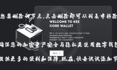 在 t p 钱包桌面版中添加节点是一个重要的操作步