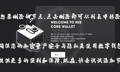 在 t p 钱包桌面版中添加节点是一个重要的操作步骤，对于希望提高交易速度和隐私保护的用户尤其关键。以下是详细的步骤和说明，助您顺利进行节点添加。

步骤一：打开 t p 钱包

首先，确保您已经安装了 t p 钱包桌面版，并且已经正确设置好您的钱包。打开钱包软件，您将看到主界面，上面显示了您的账户余额、交易记录等基本信息。

步骤二：进入节点设置

在主界面的顶部菜单中，寻找“设置”或者“节点”选项。不同版本的 t p 钱包可能略有不同，一般来说，设置选项会在界面的左侧或顶部菜单中。点击进入后，您会看到与网络连接相关的选项。

步骤三：添加新的节点

在节点设置界面，您可能会看到一个“添加节点”或者“添加新节点”的按钮。点击该按钮，系统会要求您输入节点的相关信息，包括节点的IP地址和端口号等。这些信息通常由您希望连接的节点提供，确保准确无误。

步骤四：验证节点信息

输入信息后，通常会有一个“验证”按钮。点击并验证节点，系统会检查您输入的节点是否有效。这个过程可能需要几秒钟，如果节点有效，您将会看到提示信息确认连接成功。

步骤五：保存设置

在成功验证节点后，别忘了点击保存按钮，确保新的节点设置被保存。如果不保存，您的节点设置可能在下次启动钱包时丢失。

步骤六：重启钱包

保存设置后，建议重启 t p 钱包，以确保新的节点配置生效。关闭钱包后重新打开，您可以在主界面中看到新的节点信息，并确认网络连接是否稳定。

常见问题解答

在添加节点的过程中，可能会遇到一些常见问题。以下是一些常见的疑问及解决方法：

h41. 节点连接失败怎么办？/h4
如果节点连接失败，首先确认您输入的IP地址和端口是否正确。同时，检查您的网络连接是否正常，确保没有防火墙或安全软件阻止钱包的网络请求。

h42. 为什么我的交易速度很慢？/h4
如果您发现交易速度很慢，可能是因为您所选择的节点负载过重。尝试添加其他节点，或者选择邻近您地理位置的节点，以便获得更快的响应时间。

h43. 如何删除已添加的节点？/h4
在节点设置界面，您应该能够看到已添加的节点列表，通常会有“删除”按钮。选择您想要删除的节点，点击删除即可从列表中移除。

总结

通过以上步骤，您可以轻松地在 t p 钱包桌面版中添加节点。提升您的交易体验，确保您的加密资产安全与隐私是使用数字钱包的重要原则之一。适时添加和管理节点，您将发现更加顺畅与高效的加密交易。

无论您是新手还是经验丰富的用户，了解如何有效管理节点，将为您在日常使用中提供更多的便利和保障。现在，快去试试添加节点吧，让您的 t p 钱包运转得更加顺利！