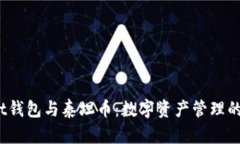 探索t钱包与泰坦币：数字资产管理的未来