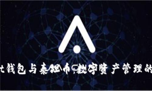 探索t钱包与泰坦币：数字资产管理的未来